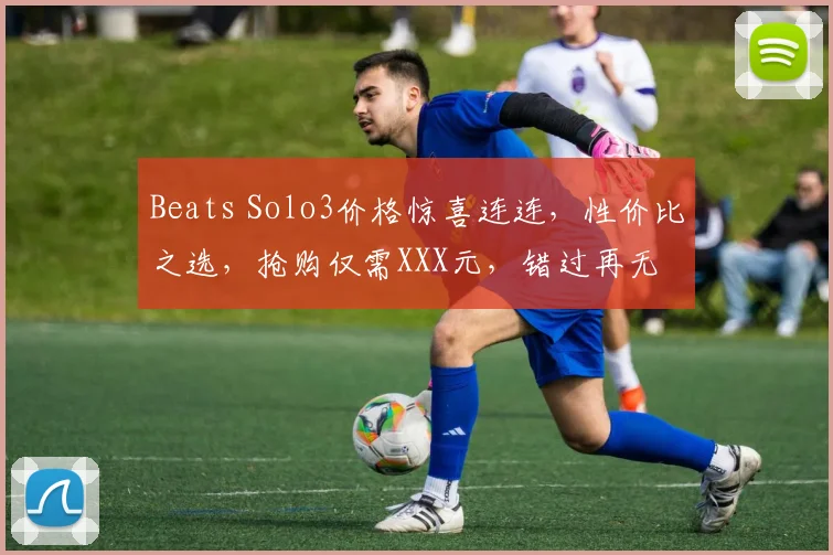 Beats Solo3价格惊喜连连,性价比之选,抢购仅需XXX元,错过再无