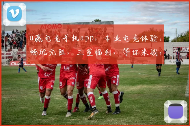 u赢电竞手机app,专业电竞体验,畅玩无阻,三重福利,等你来战,尽享电竞乐趣